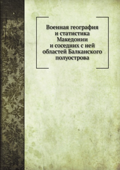 фото Книга военная география и статистика македонии и соседних с ней областей балканского по... нобель пресс