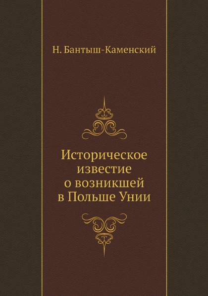 

Историческое Известие о Возникшей В польше Унии