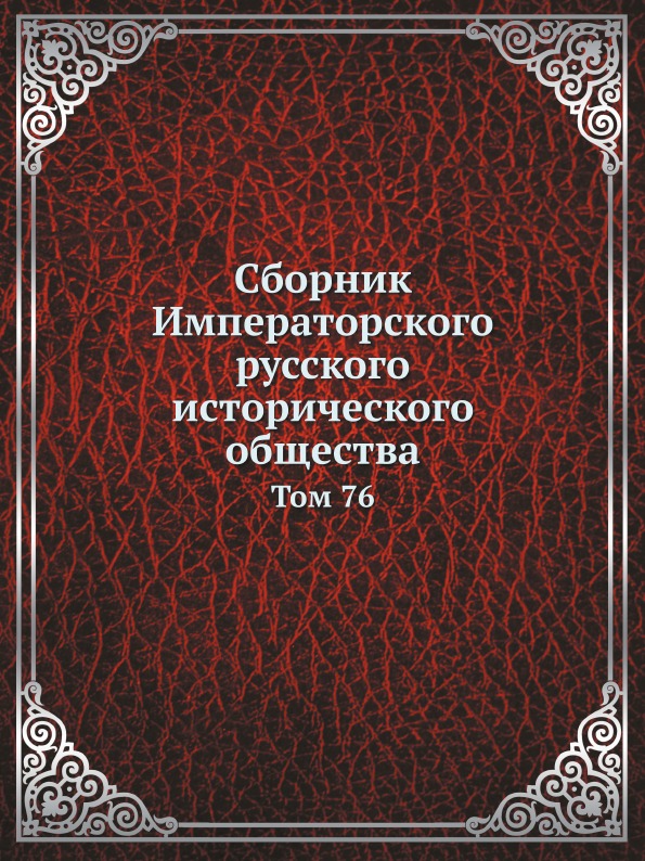 

Сборник Императорского Русского Исторического Общества, том 76