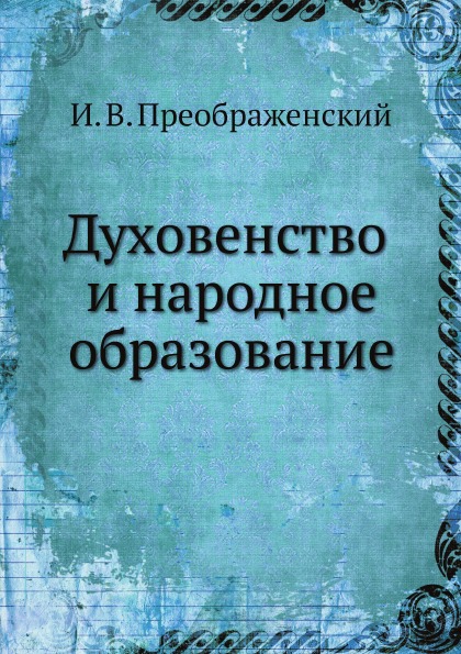 фото Книга духовенство и народное образование нобель пресс