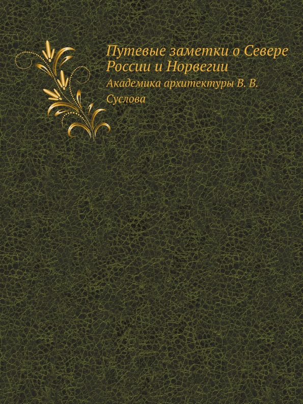 фото Книга путевые заметки о севере россии и норвегии ёё медиа