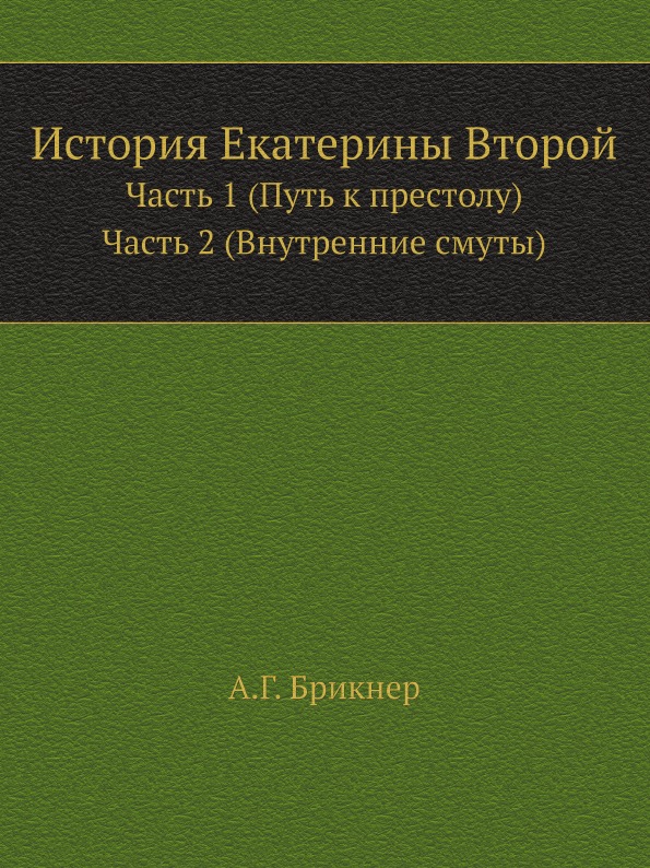 

История Екатерины Второй, Ч.1 (Путь к престолу) Ч.2 (Внутренние Смуты)