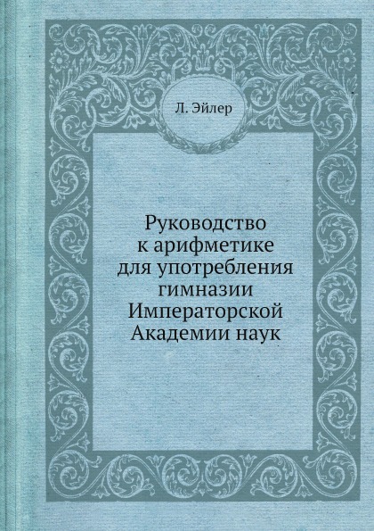 фото Книга руководство к арифметике для употребления гимназии императорской академии наук ёё медиа