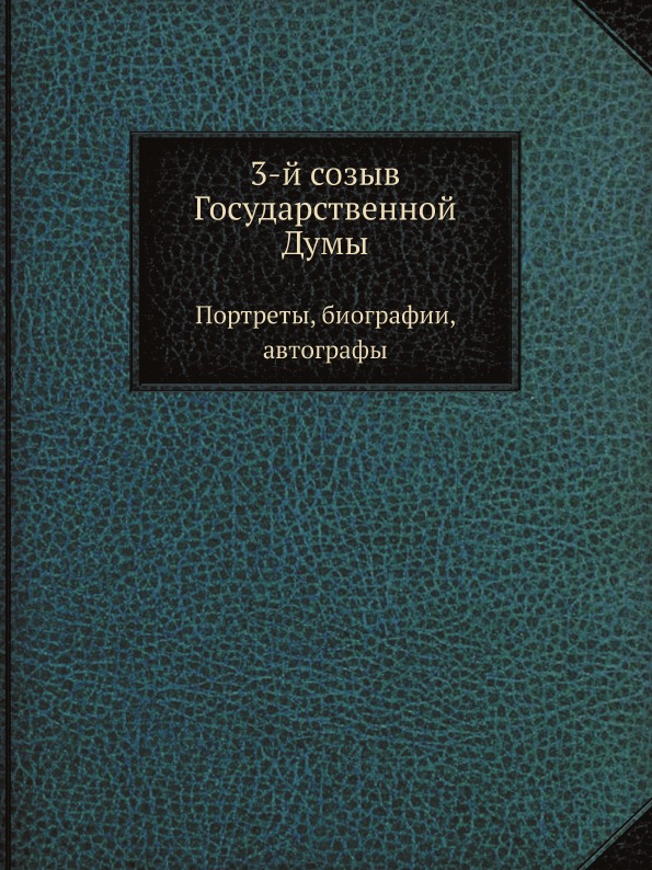 фото Книга 3-й созыв государственной думы, портреты, биографии, автографы ёё медиа