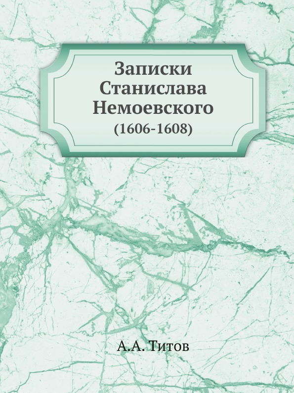 

Записки Станислава Немоевского (1606-1608)