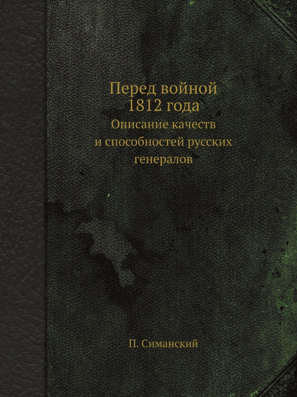 

Перед Войной 1812 Года, Описание качеств и Способностей Русских Генералов