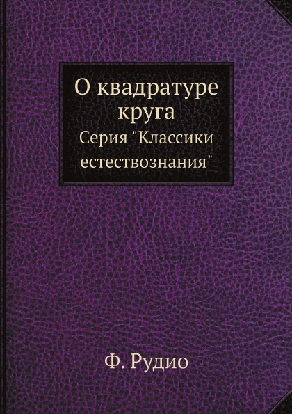 фото Книга о квадратуре круга, серия классики естествознания ёё медиа