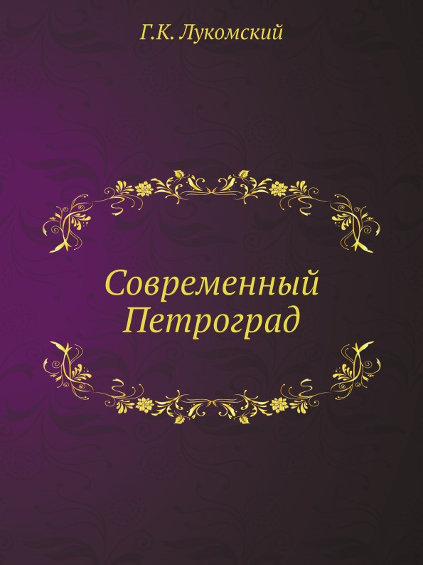 

Современный петроград