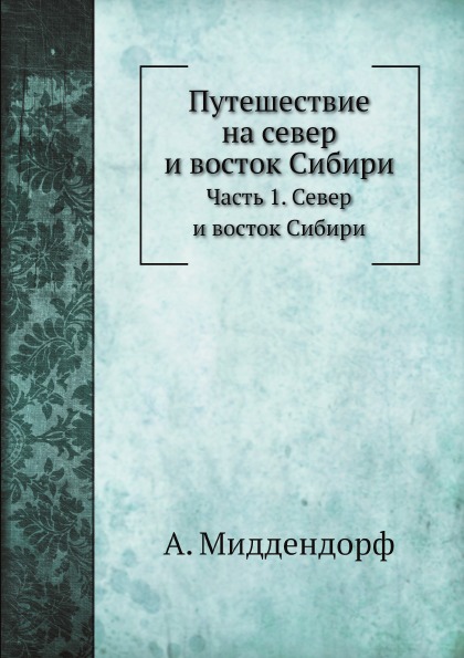 фото Книга путешествие на север и восток сибири, ч.1, север и восток сибири нобель пресс