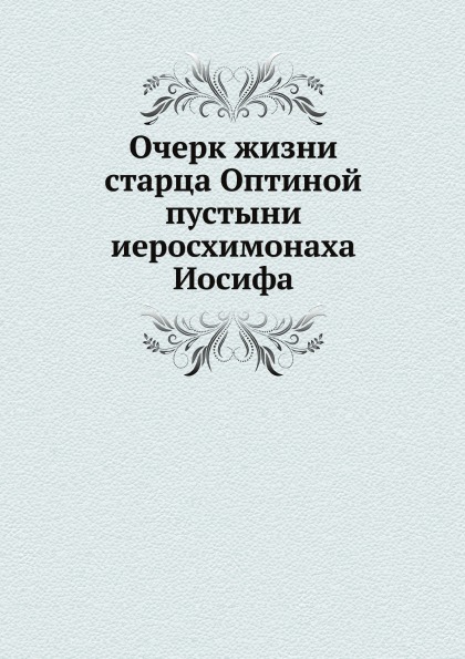 

Очерк Жизни Старца Оптиной пустыни Иеросхимонаха Иосифа