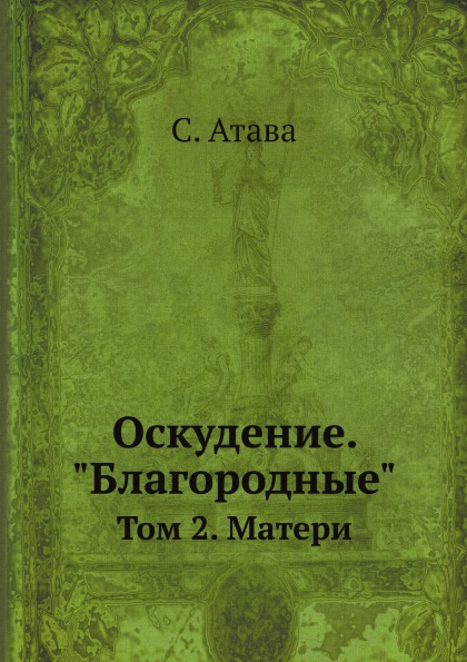 

Оскудение, Благородные, том 2, Матери