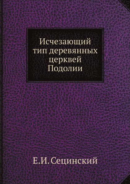 

Исчезающий тип Деревянных Церквей подолии