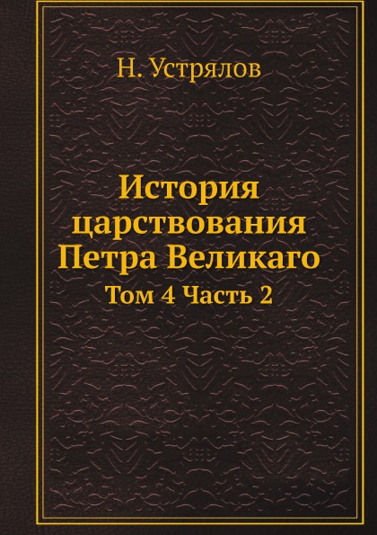 

История Царствования петра Великаго, том 4 Ч.2