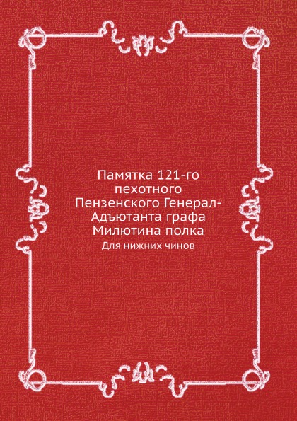 фото Книга памятка 121-го пехотного пензенского генерал-адъютанта графа милютина полка, для ... ёё медиа