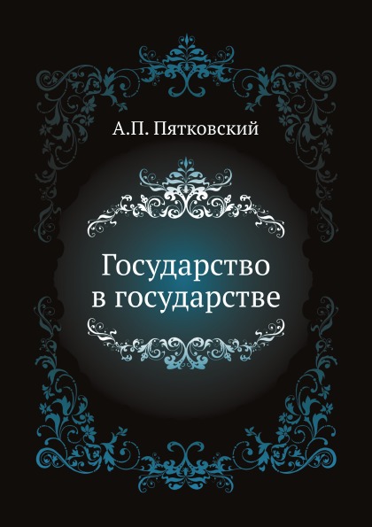 фото Книга государство в государстве нобель пресс