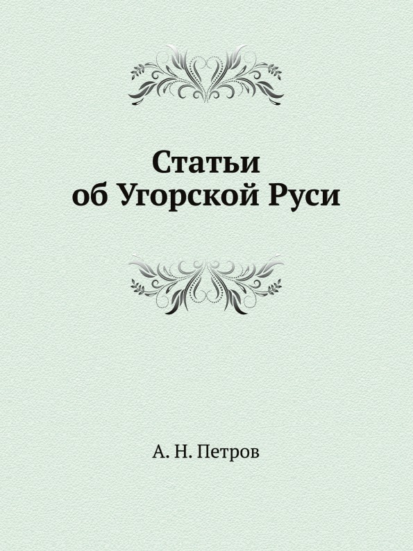 

Статьи Об Угорской Руси
