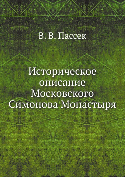 фото Книга историческое описание московского симонова монастыря нобель пресс