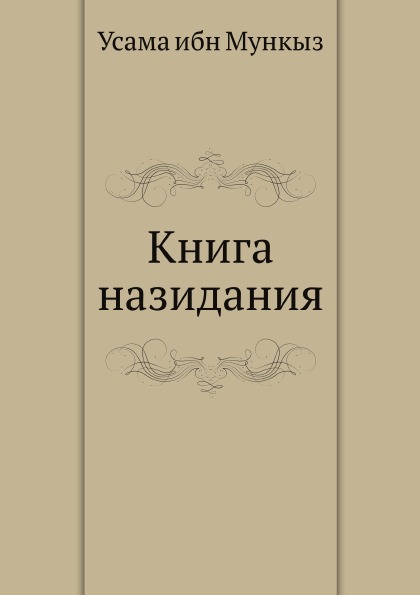 

назидания