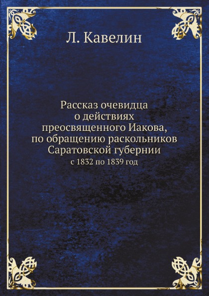 

Рассказ Очевидца о Действиях преосвященного Иакова, по Обращению Раскольников Сар...