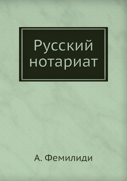 фото Книга русский нотариат ёё медиа