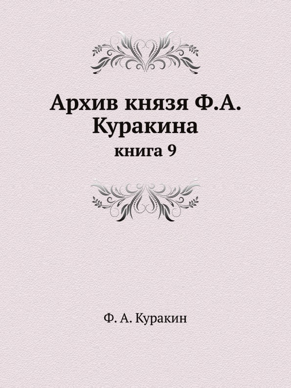 

Архив князя Ф, А.Куракина, книга 9