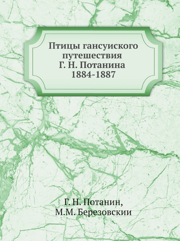 фото Книга птицы ганьсуиского путешествия г, н, потанина 1884-1887 нобель пресс