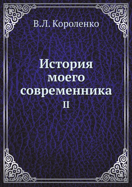 

История Моего Современника, 2