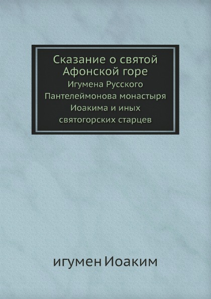 

Книга Сказание о Святой Афонской Горе, Игумена Русского пантелеймонова Монастыря Иоаким...