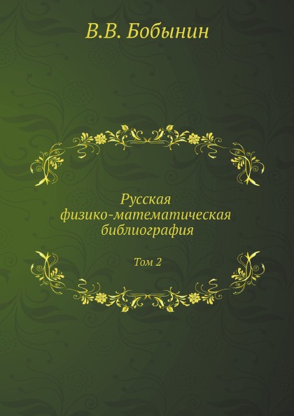 

Русская Физико-Математическая Библиография, том 2