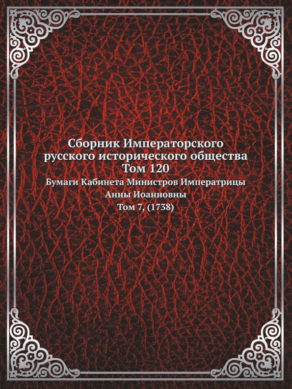 

Сборник Императорского Русского Исторического Общества том 120, как например Бума...