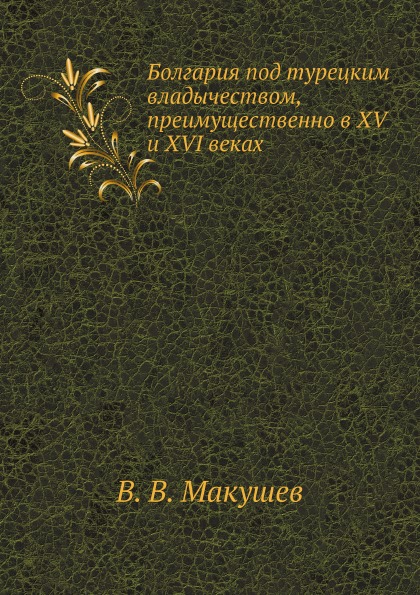 

Болгария под турецким Владычеством, преимущественно В Xv и Xvi Веках