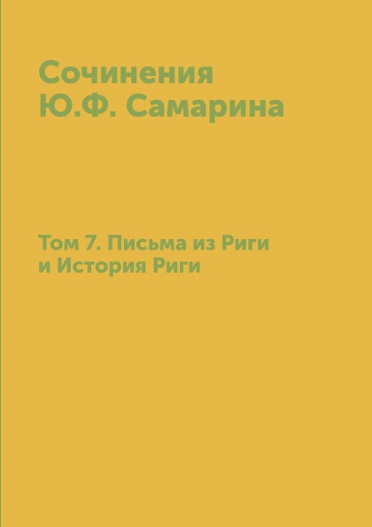 

Сочинения Ю.Ф, Самарина, том 7, письма из Риги и История Риги