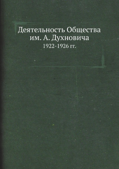 фото Книга деятельность общества им, а. духновича, 1922-1926 гг архив русской эмиграции