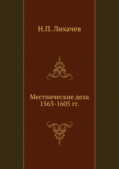 фото Книга местнические дела 1563-1605 гг нобель пресс