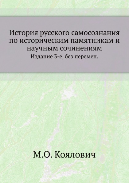 

История Русского Самосознания по Историческим памятникам и научным Сочинениям, Из...