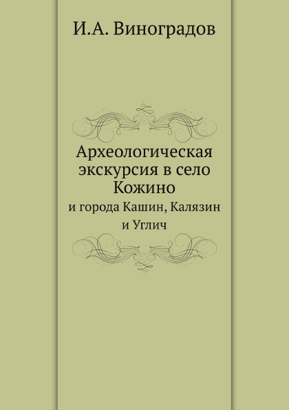 фото Книга археологическая экскурсия в село кожино, и города кашин, калязин и углич нобель пресс