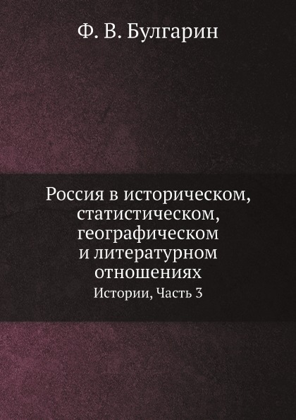 

Россия В Историческом, Статистическом, Географическом и литературном Отношениях, ...