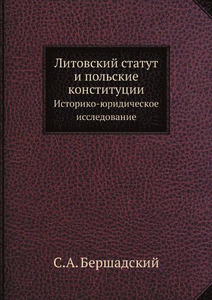 фото Книга литовский статут и польские конституции, историко-юридическое исследование ёё медиа