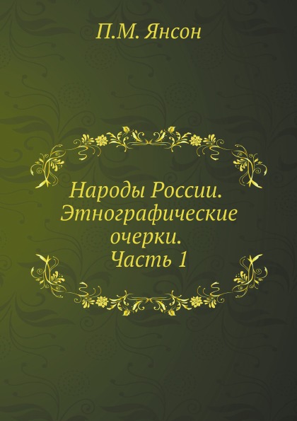 фото Книга народы россии, этнографические очерки, ч.1 ёё медиа