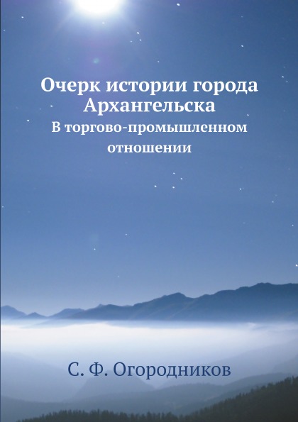 

Очерк Истории Города Архангельска, В торгово-Промышленном Отношении