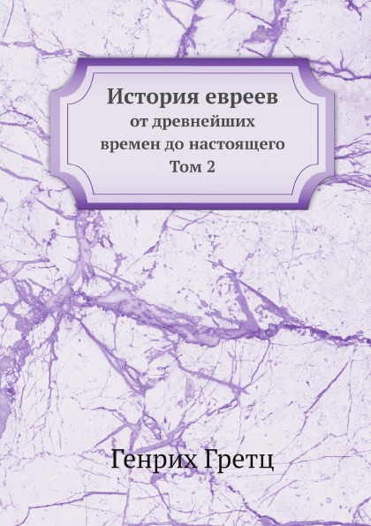 

История Евреев, От Древнейших Времен до настоящего том 2