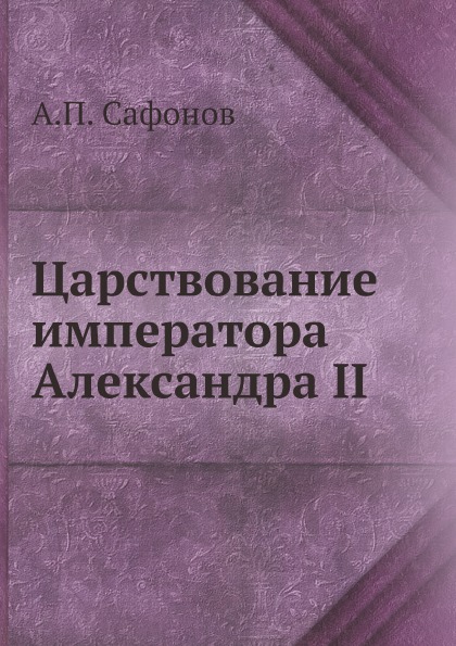 

Царствование Императора Александра Ii