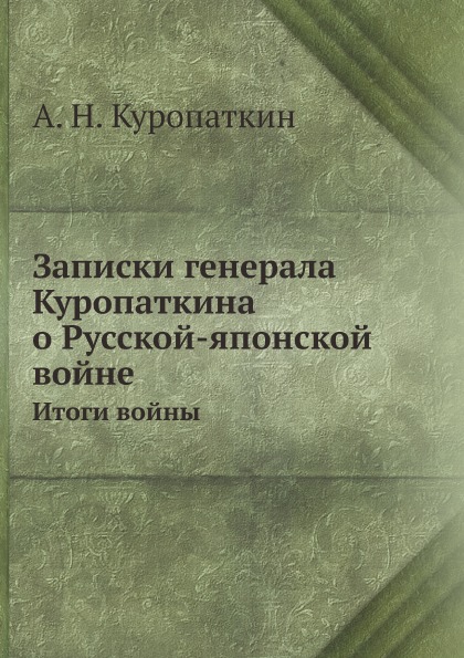 

Записки Генерала куропаткина о Русской-Японской Войне, Итоги Войны