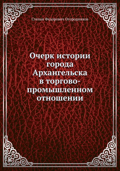 

Очерк Истории Города Архангельска В торгово-Промышленном Отношении