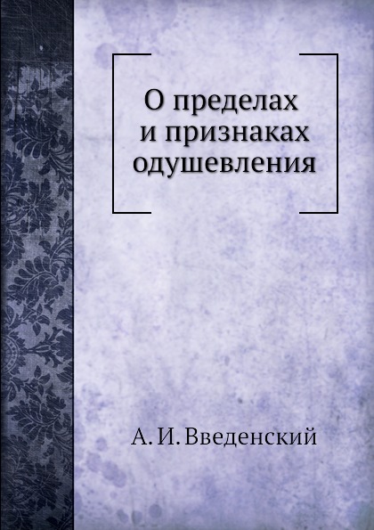 

О пределах и признаках Одушевления