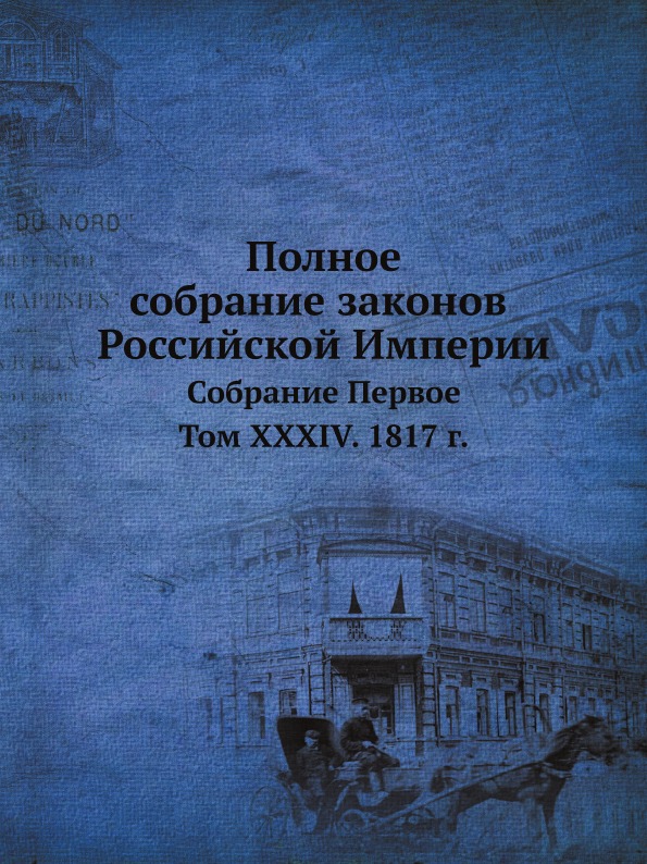 

Полное Собрание Законов Российской Империи, Собрание первое, том Xxxiv, 1817 Г.