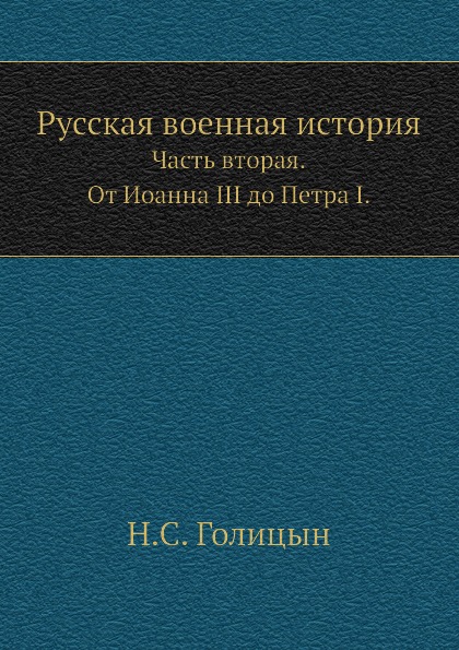 фото Книга русская военная история, часть вторая, от иоанна iii до петра i нобель пресс