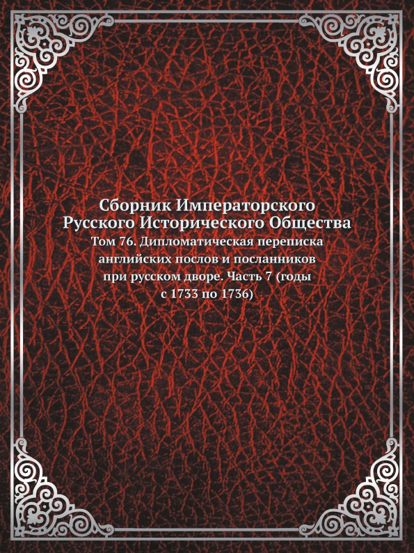 

Сборник Императорского Русского Исторического Общества, том 76, Дипломатическая п...