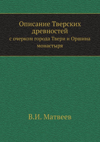 фото Книга описание тверских древностей, с очерком города твери и оршина монастыря ёё медиа