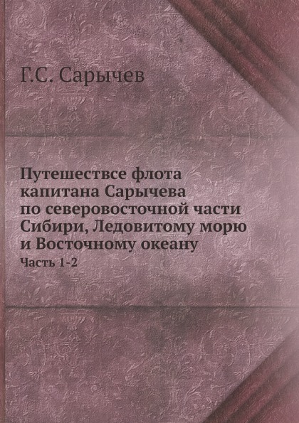 фото Книга путешествсе флота капитана сарычева по северовосточной части сибири, ледовитому м... нобель пресс